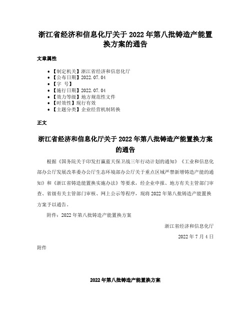 浙江省经济和信息化厅关于2022年第八批铸造产能置换方案的通告