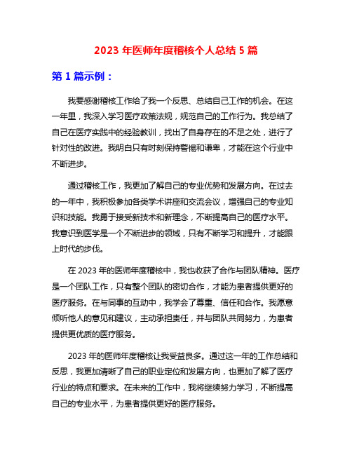 2023年医师年度稽核个人总结5篇