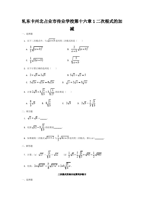 八年级数学下册 16 二次根式 16.3 二次根式的加减同步练习  试题