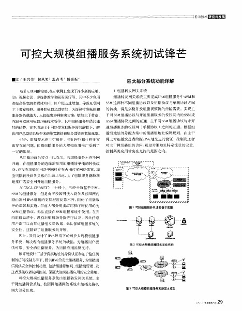 可控大规模组播服务系统初试锋芒