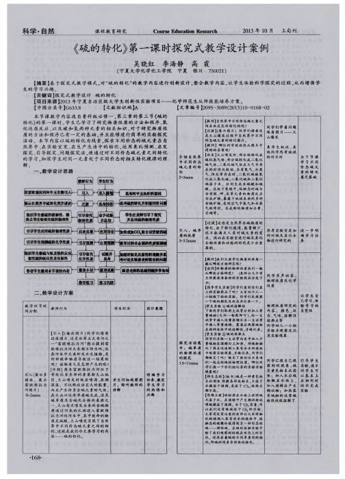 《硫的转化》第一课时探究式教学设计案例