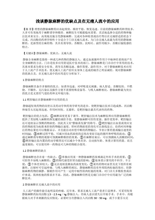 浅谈静脉麻醉的优缺点及在无痛人流中的应用