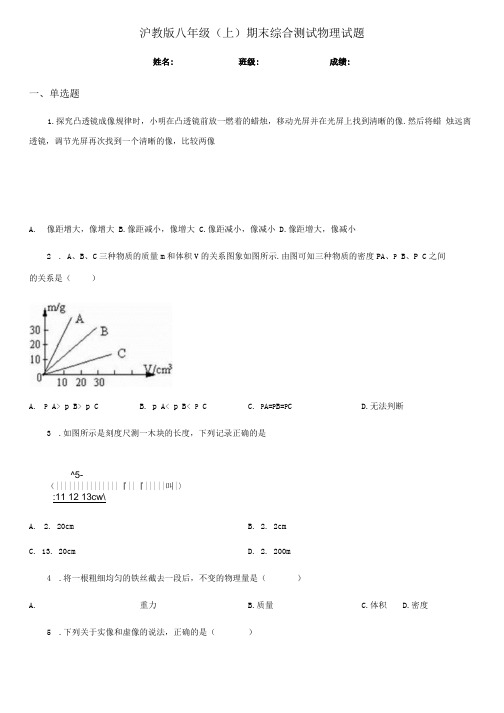 沪教版八年级(上)期末综合测试物理试题.docx