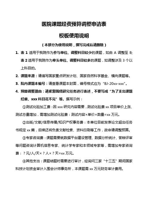 医院课题经费预算调整申请表模板使用说明