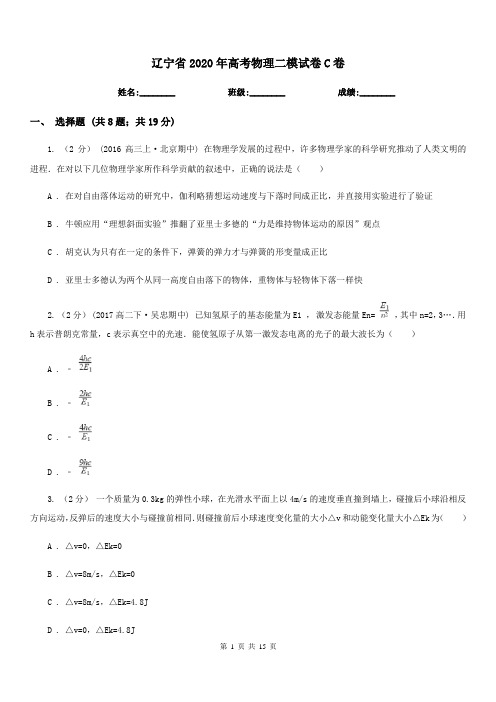 辽宁省2020年高考物理二模试卷C卷