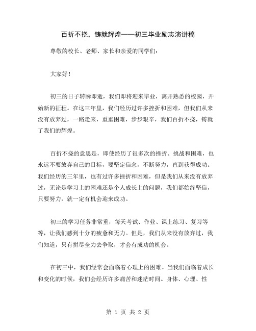 百折不挠,铸就辉煌——初三毕业励志演讲稿