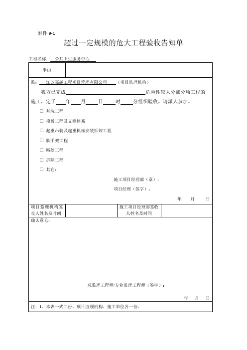 9 超过一定规模的危大工程验收告知单