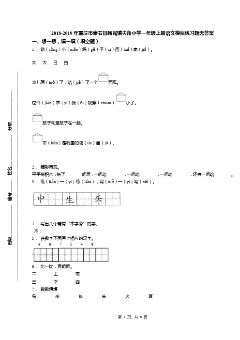 2018-2019年重庆市奉节县新民镇尖角小学一年级上册语文模拟练习题无答案