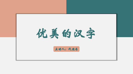 绿色简约风《优美的汉字》汉字的起源汉字的演变汉字文化介绍宣传PPT课件
