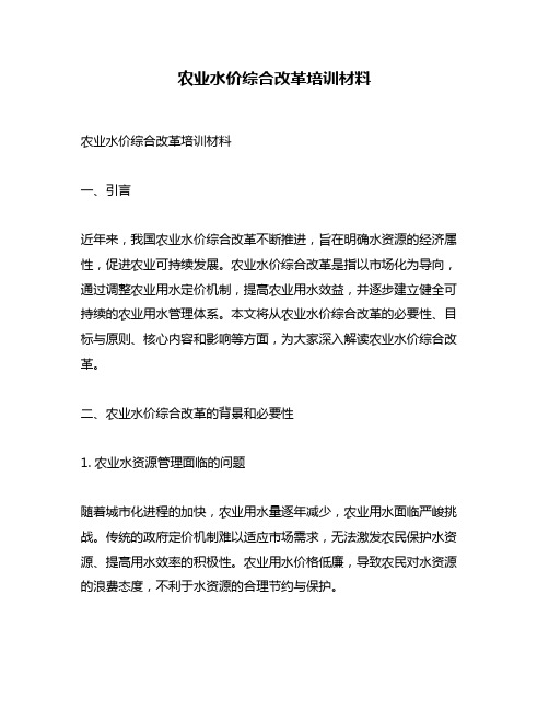 农业水价综合改革培训材料