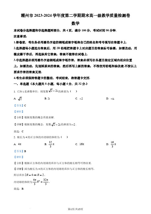 广东省潮州市2023-2024学年高一下学期7月期末数学试题(解析版)