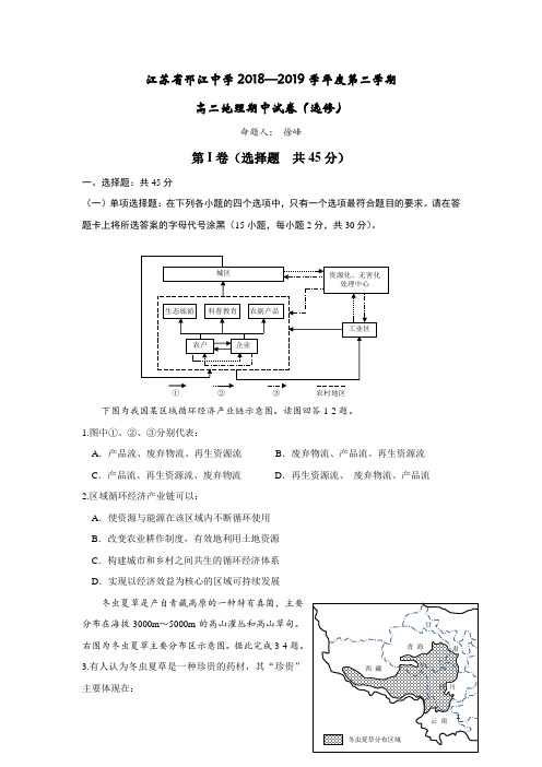 2018-2019学年江苏省邗江中学高二下学期期中考试地理试题 Word版