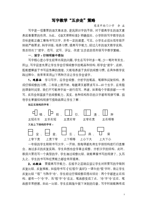 写字教学“五步走”策略(慈溪市南门小学 余益)