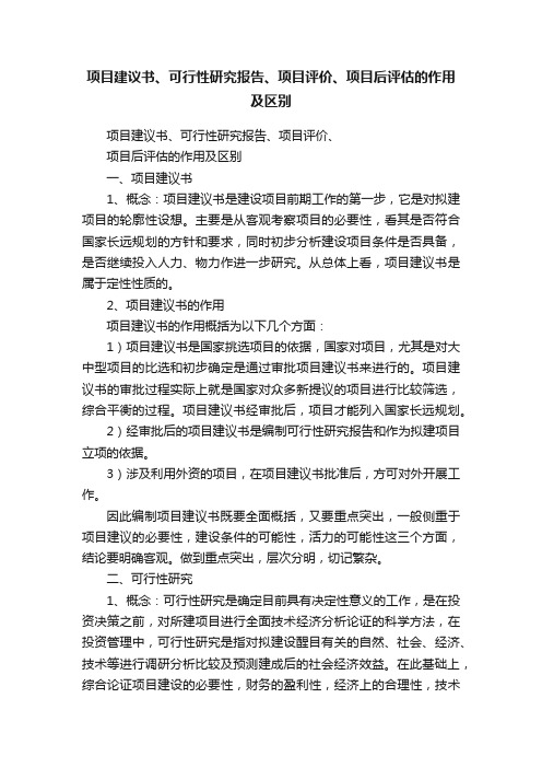 项目建议书、可行性研究报告、项目评价、项目后评估的作用及区别