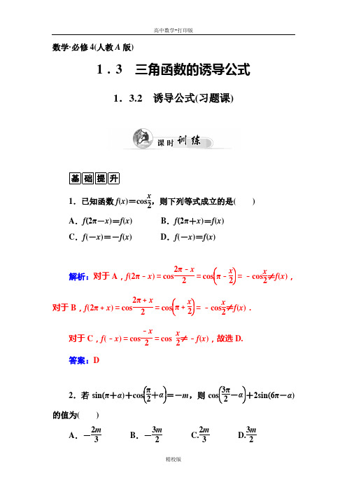 人教版高中数学必修4试题 1.3.2诱导公式