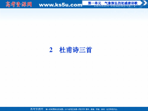 2019-2020学年语文鲁人版选修唐诗宋词选读课件：第一单元 2 杜甫诗三首