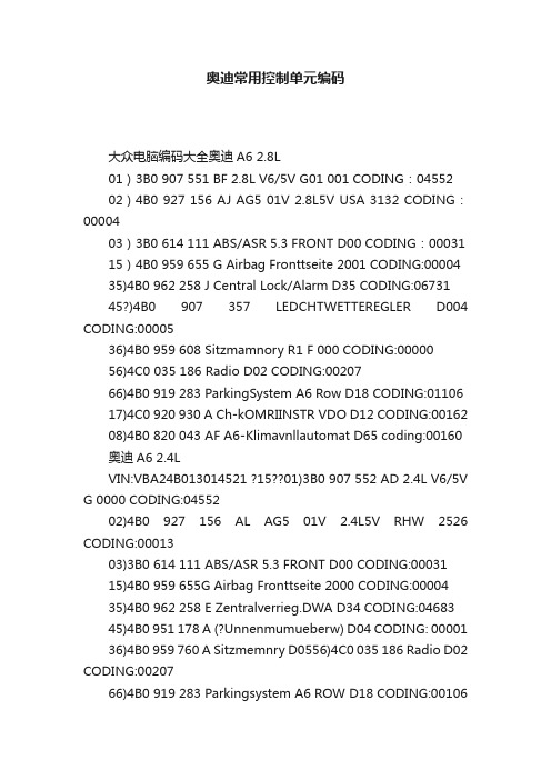 奥迪常用控制单元编码