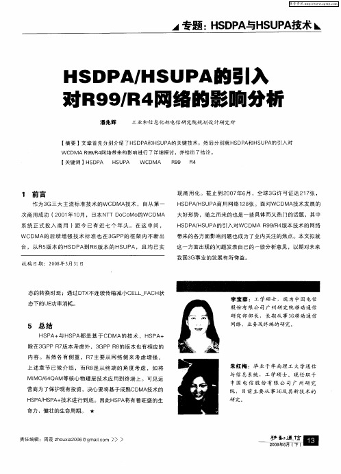 HSDPA／HSUPA的引入对R99／R4网络的影响分析