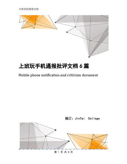 上班玩手机通报批评文档6篇