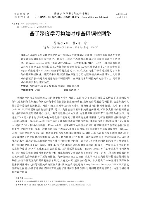 基于深度学习构建时序基因调控网络