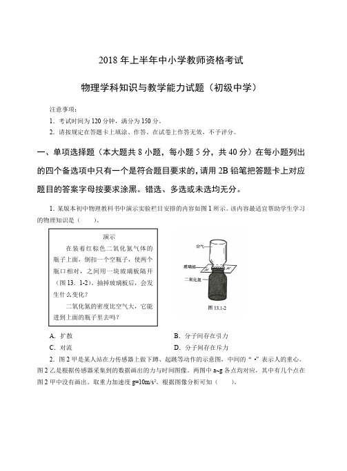 2018年上教师资格证初级物理真题