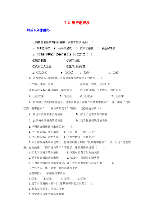 2015年广东惠东县教育教学研究室八年级下册政治同步检测7.3《维护消费权》(粤教版)