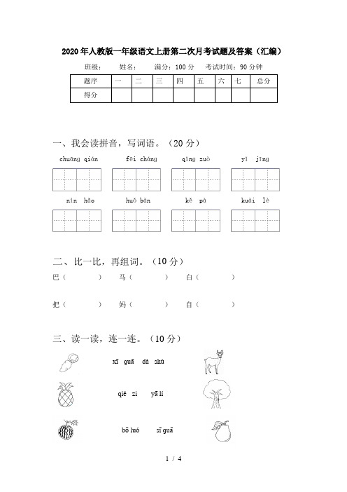 2020年人教版一年级语文上册第二次月考试题及答案(汇编)