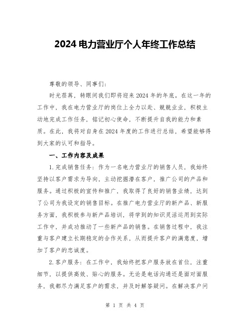 2024电力营业厅个人年终工作总结