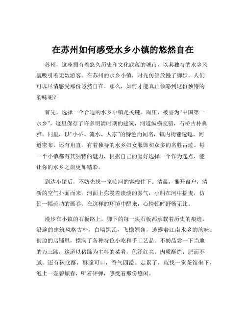 在苏州如何感受水乡小镇的悠然自在