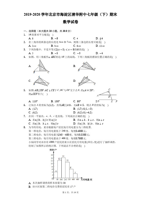 2019-2020学年北京市海淀区清华附中七年级(下)期末数学试卷-解析版