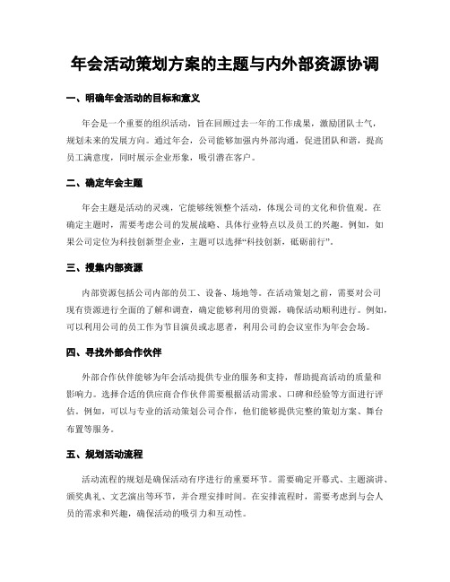 年会活动策划方案的主题与内外部资源协调