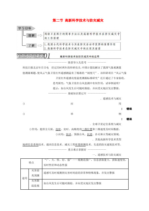 2019高中地理第四章防灾与减灾第二节高新科学技术与防灾减灾学案含解析湘教版选修5