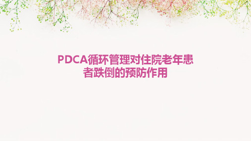 PDCA循环管理对住院老年患者跌倒的预防作用