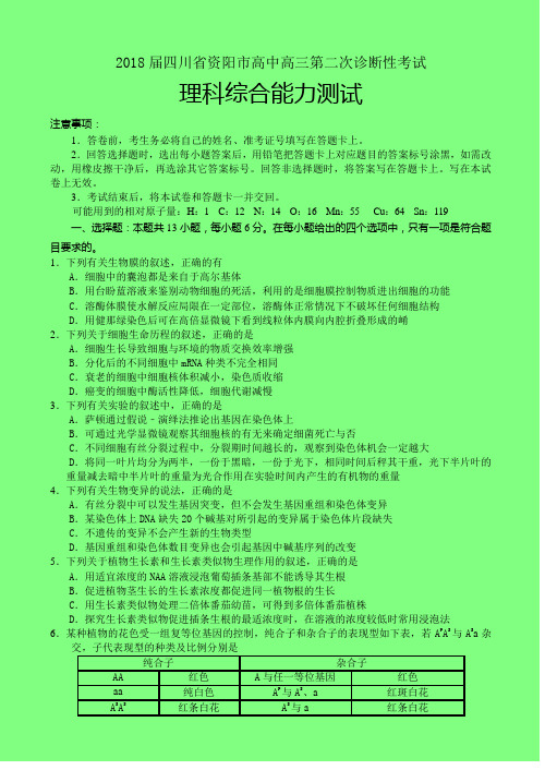 四川省资阳市高中2018届高三第二次诊断性考试理科综合生物试题(附答案精品)