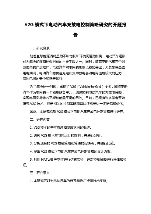 V2G模式下电动汽车充放电控制策略研究的开题报告