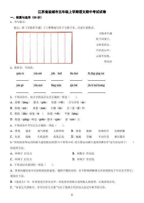 江苏省盐城市五年级上学期语文期中考试试卷(含答案)