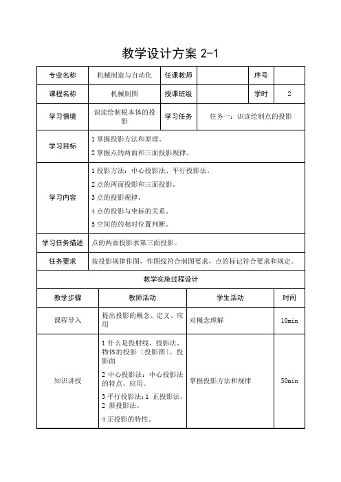 机械制造与自动化《识读绘制点的投影教案》