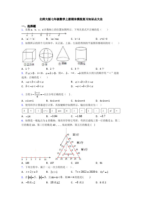 北师大版七年级数学上册期末模拟复习知识点大全