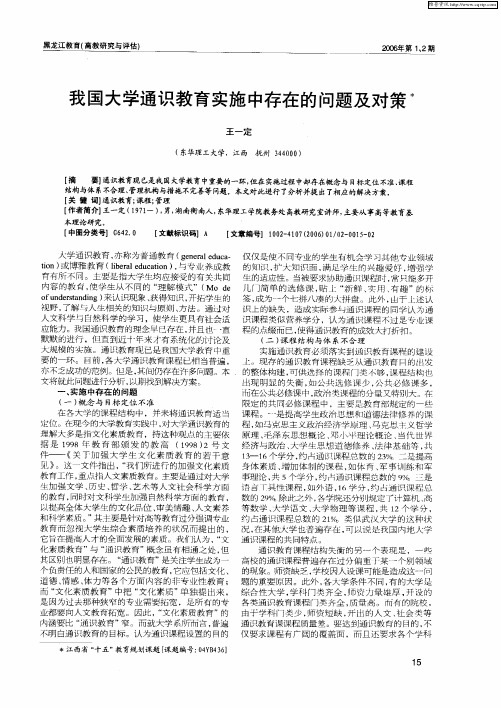 我国大学通识教育实施中存在的问题及对策