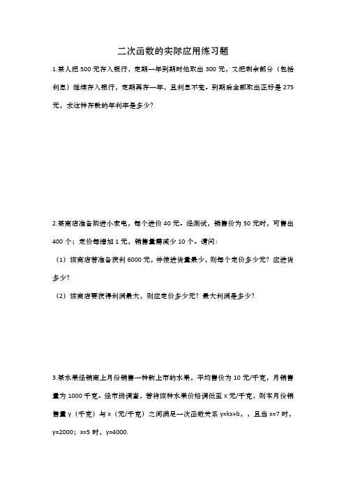 二次函数的实际应用练习题