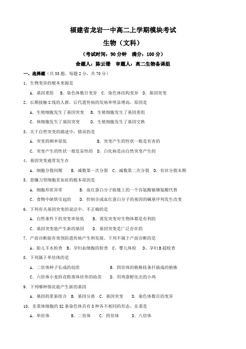 福建省龙岩一中高二上学期模块考试(生物文).doc