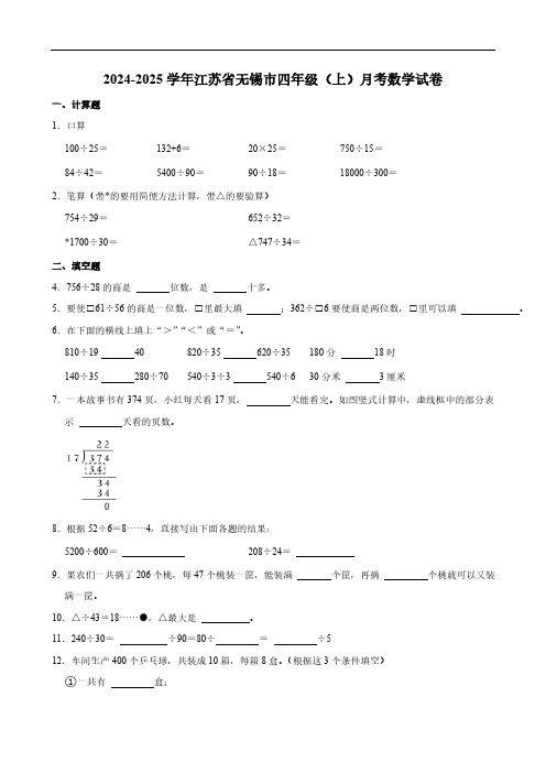 江苏省无锡市2024-2025学年四年级上学期月考数学试卷(含答案)