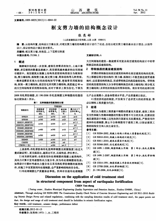 框支剪力墙的结构概念设计