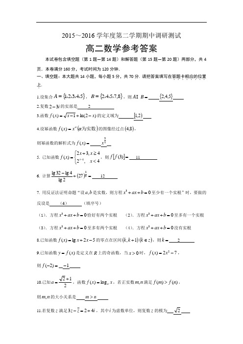 江苏省宿迁市沭阳县2015-2016学年高二下学期期中调研