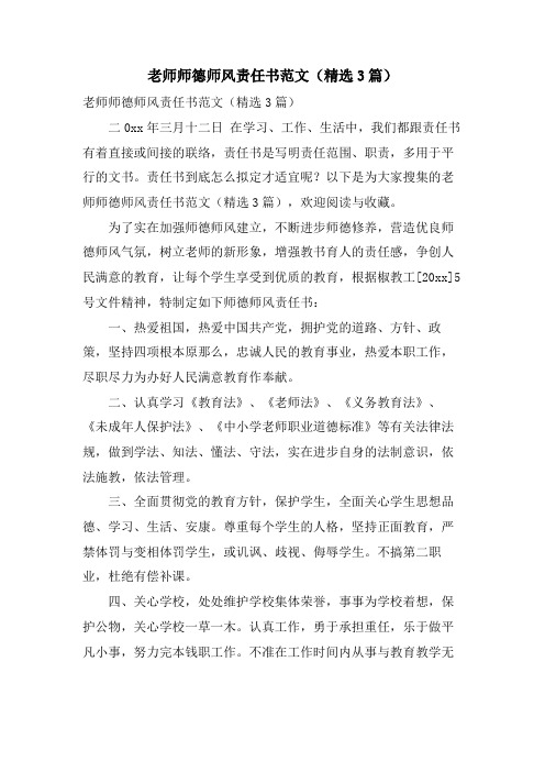 教师师德师风责任书范文(3篇)