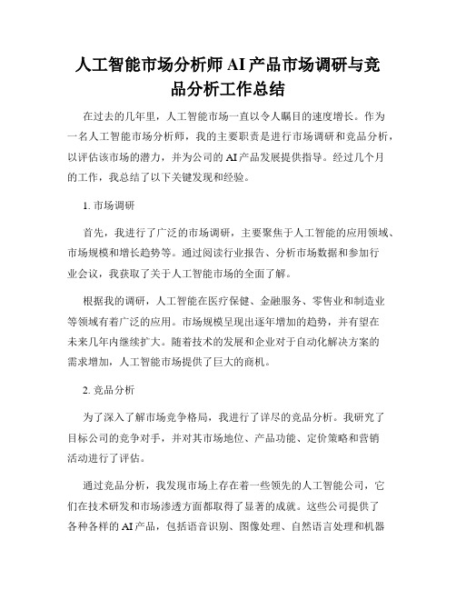 人工智能市场分析师AI产品市场调研与竞品分析工作总结