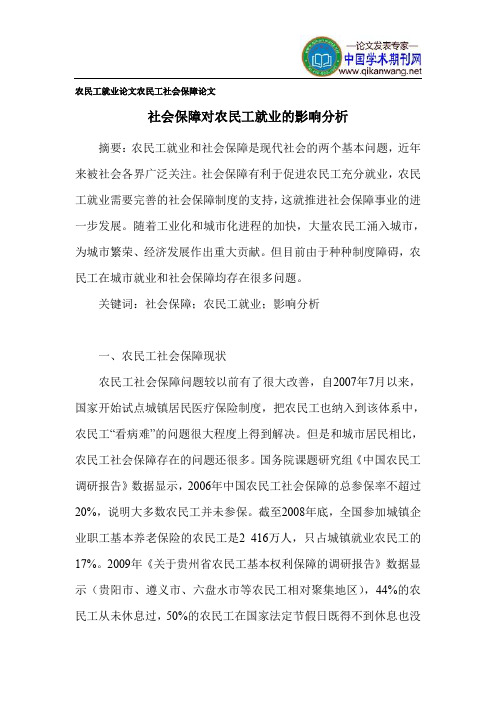 农民工就业论文 农民工社会保障论文