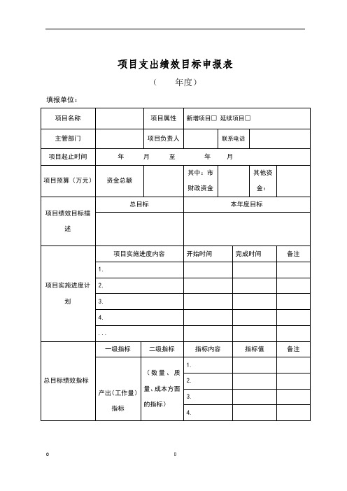 项目支出绩效目标申报表及填报说明、填写示范