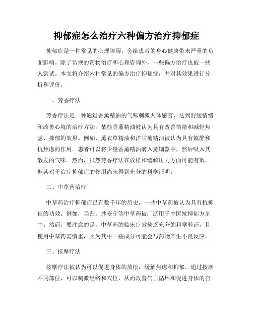 抑郁症怎么治疗六种偏方治疗抑郁症