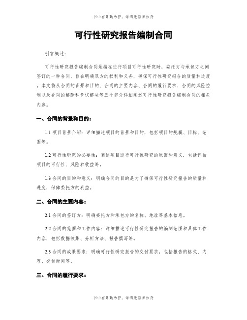 可行性研究报告编制合同